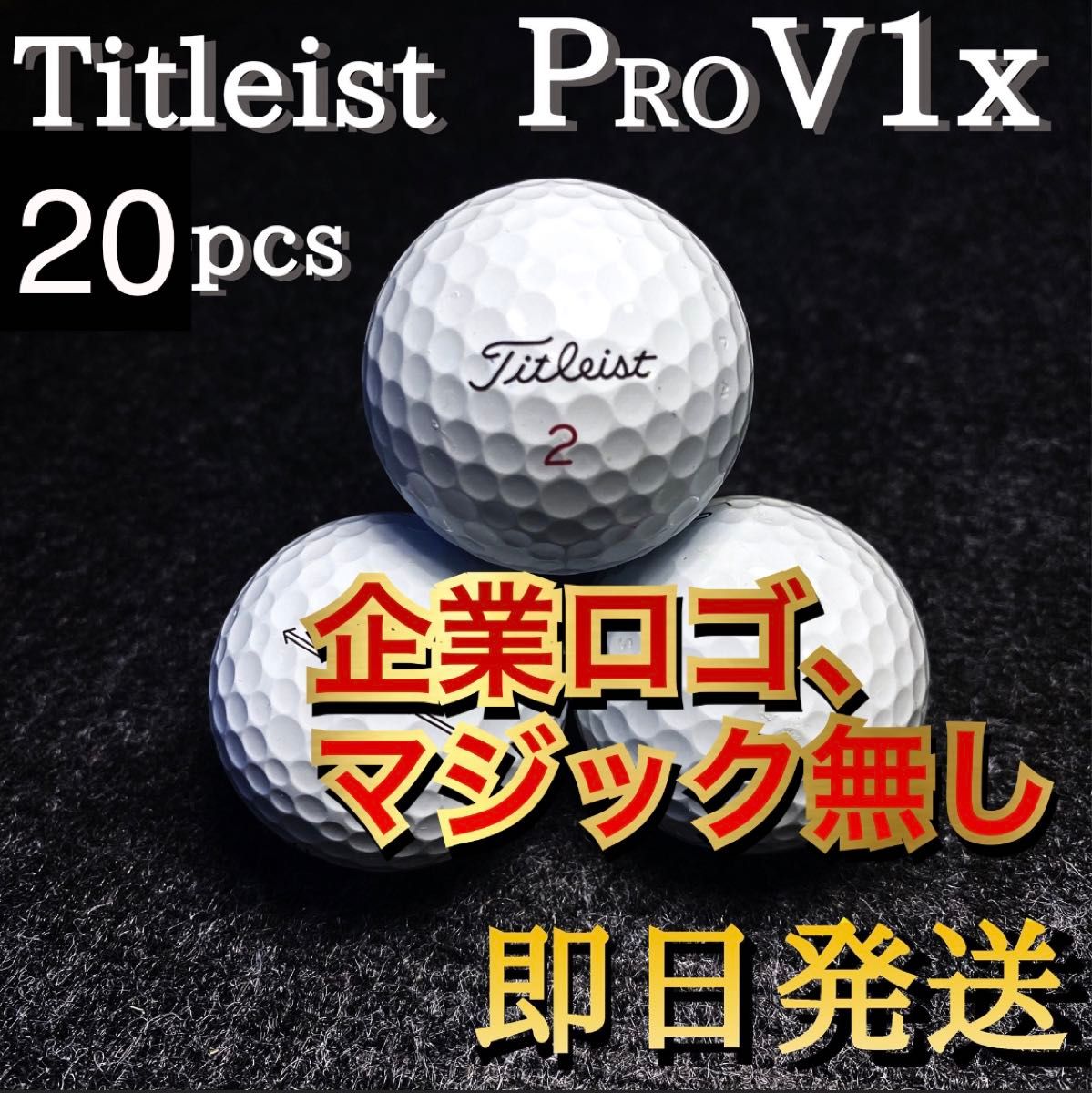 ◆ロゴ、マジック無し◆タイトリスト Titleist PRO V1x 20球 ゴルフボール★ロストボール プロV1x