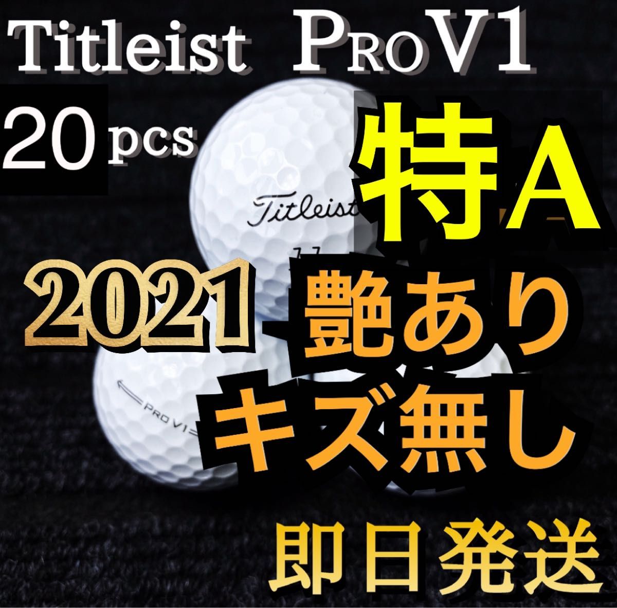 ★特A★2021タイトリスト Titleist PROV1 20球 ゴルフボール ★ロストボール プロV1