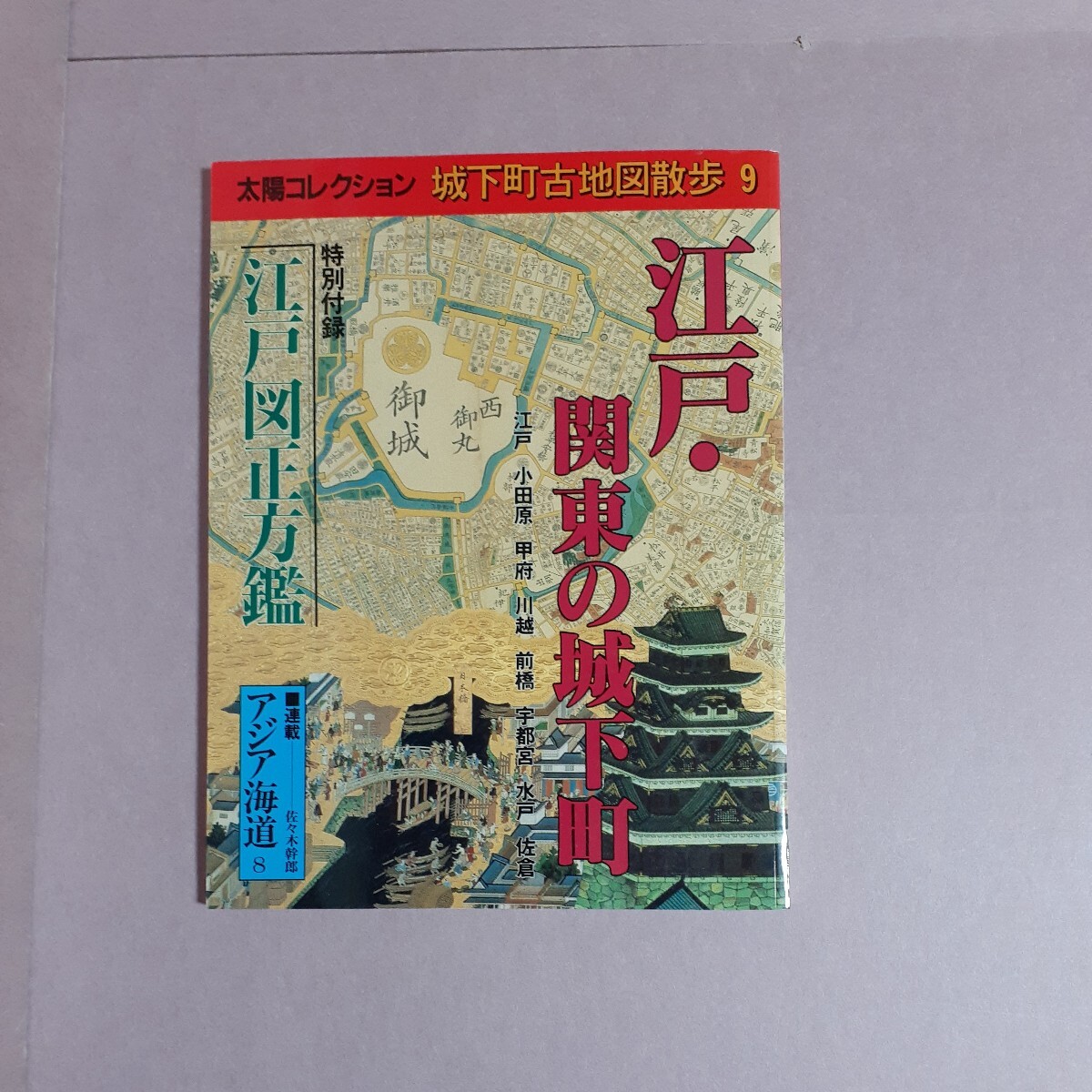 太陽コレクション城下町古地図散歩9　江戸・関東の城下町　特別付録－江戸図正方鑑　平凡社_画像1