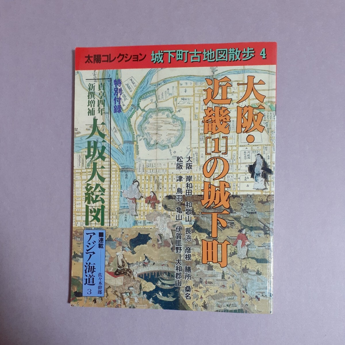 太陽コレクション城下町古地図散歩4　大阪・近畿「1」の城下町　特別付録－貞享四年新撰増補大阪大絵図　平凡社_画像1