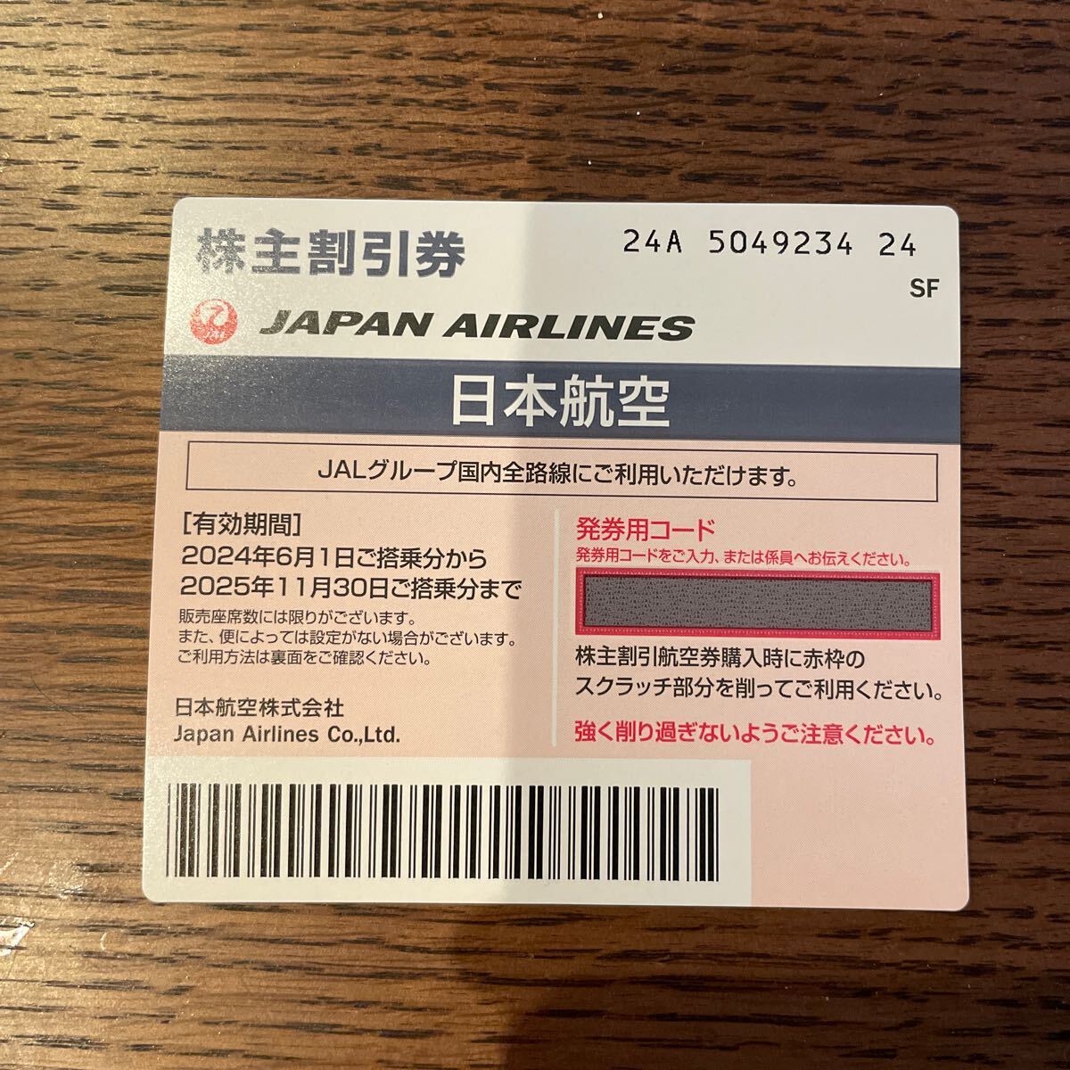 【最新】株主優待券　日本航空 JAL _画像1