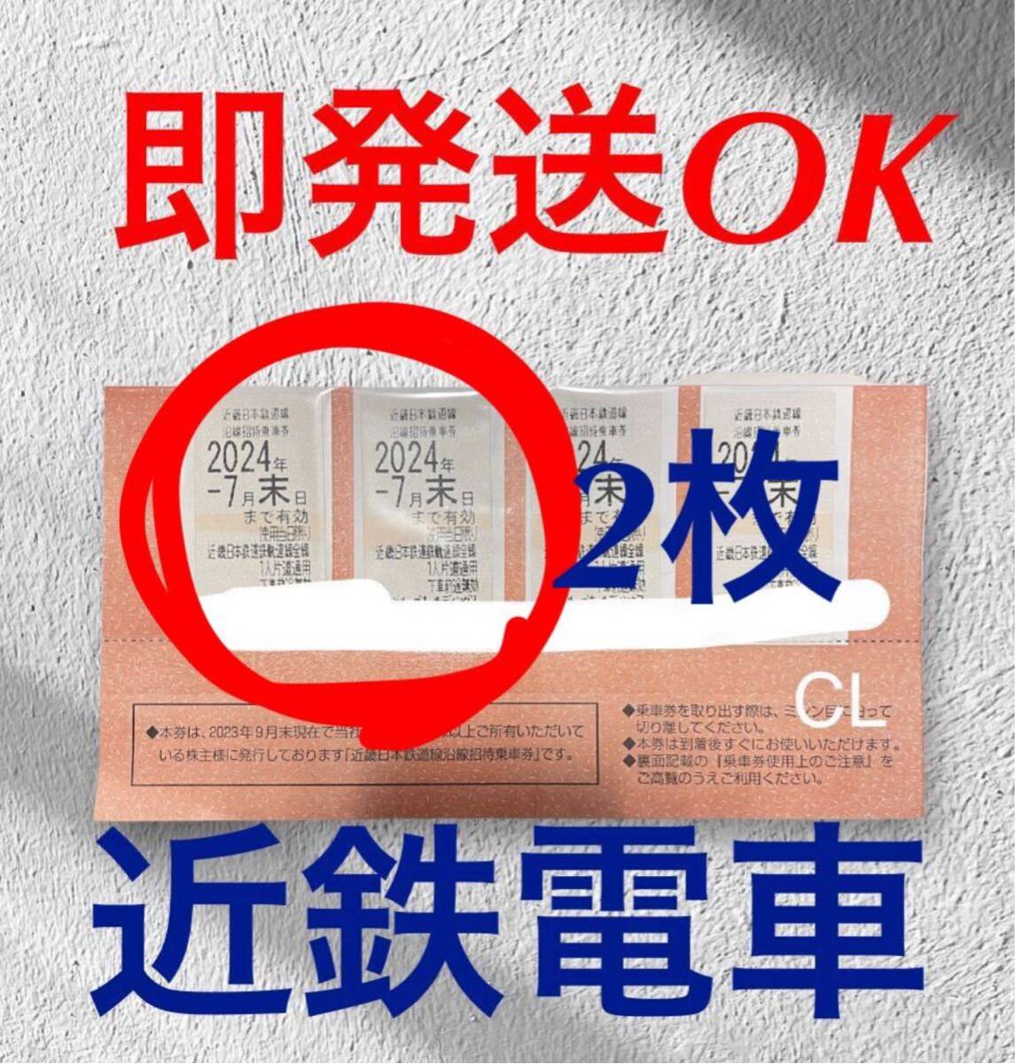 [10 minute within immediately shipping ] close iron stockholder hospitality passenger ticket 2 sheets 2024 year 7 month 31 until the day Kinki Japan railroad . line invitation passenger ticket close iron close iron stockholder hospitality passenger ticket 