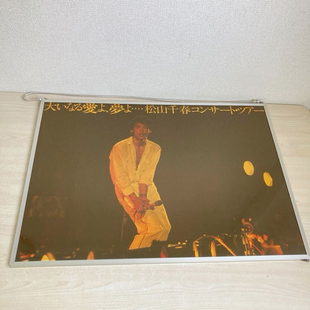  Matsuyama Chiharu постер [ большой . становится love ., сон .... Matsuyama Chiharu концерт Tour ] размер : примерно 51.5cm×73cm сумма ввод размер примерно 52cm×73.5cm редкий предмет Showa 