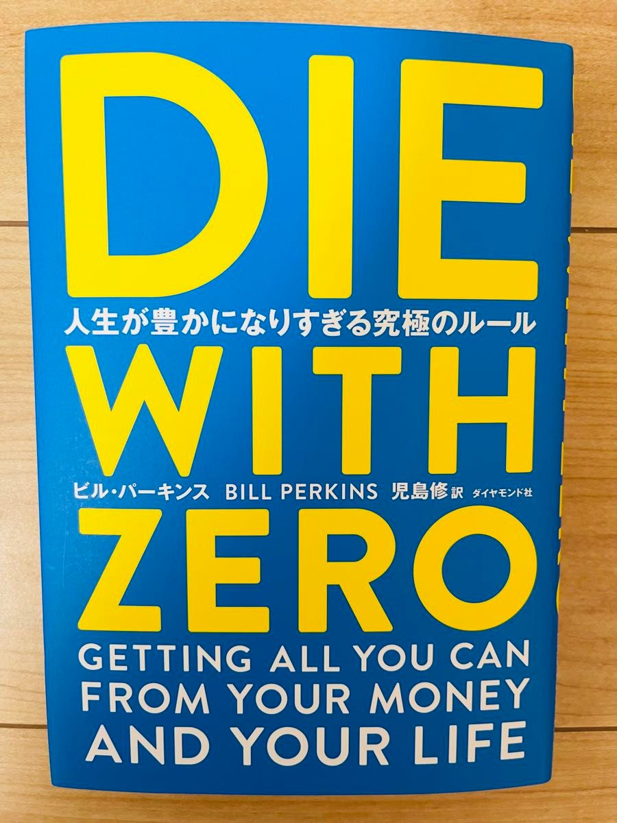 【単行本】ビル・パーキンス／著　児島修／訳　DIE　WITH　ZERO　人生が豊かになりすぎる究極のルール 