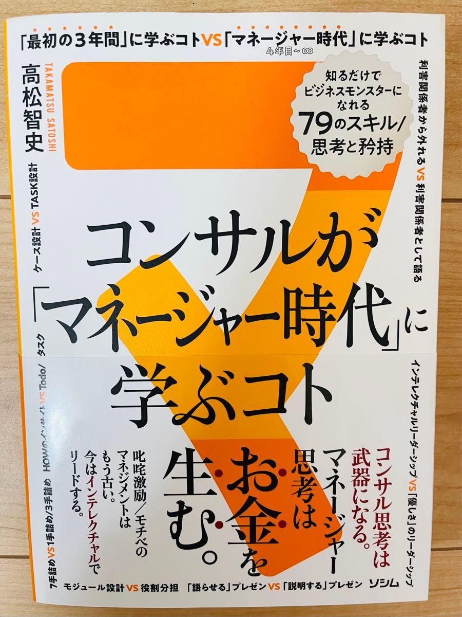 【単行本】高松智史　コンサルが「マネージャー時代」に学ぶコト 知るだけでビジネスモンスターになれる79のスキル/思考と矜持