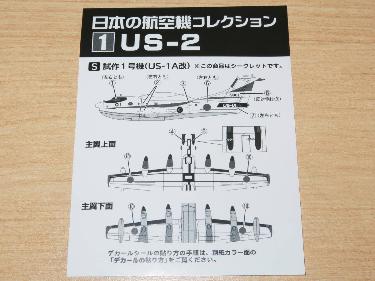 シークレット 1/300 US-2 試作1号機 US-1A改 1-S 日本の航空機コレクション エフトイズの画像9