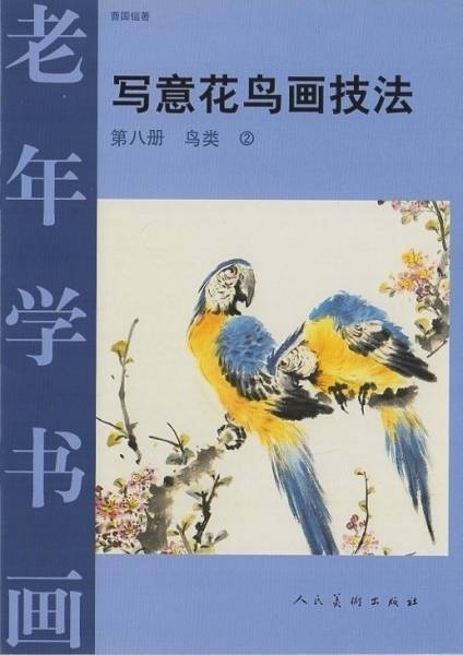鳥の描き方 中国水墨画 彩墨 中国語版 墨絵の描き方 技法書 売買されたオークション情報 Yahooの商品情報をアーカイブ公開 オークファン Aucfan Com