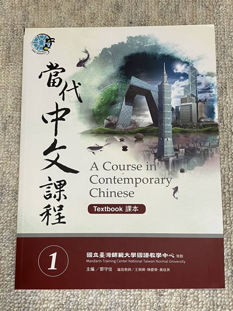 當代中文課程1 課本 教科書　中国語　台湾_画像1
