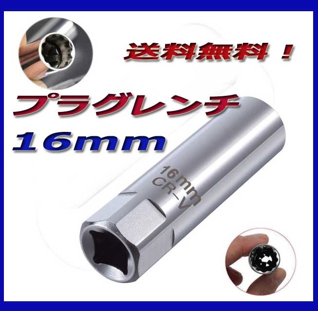 プラグレンチ　16ｍｍ　プラグ　12角　3/8インチ（差込み角）クロームメッキ品！新品送料無料！ハンターカブ他_画像1