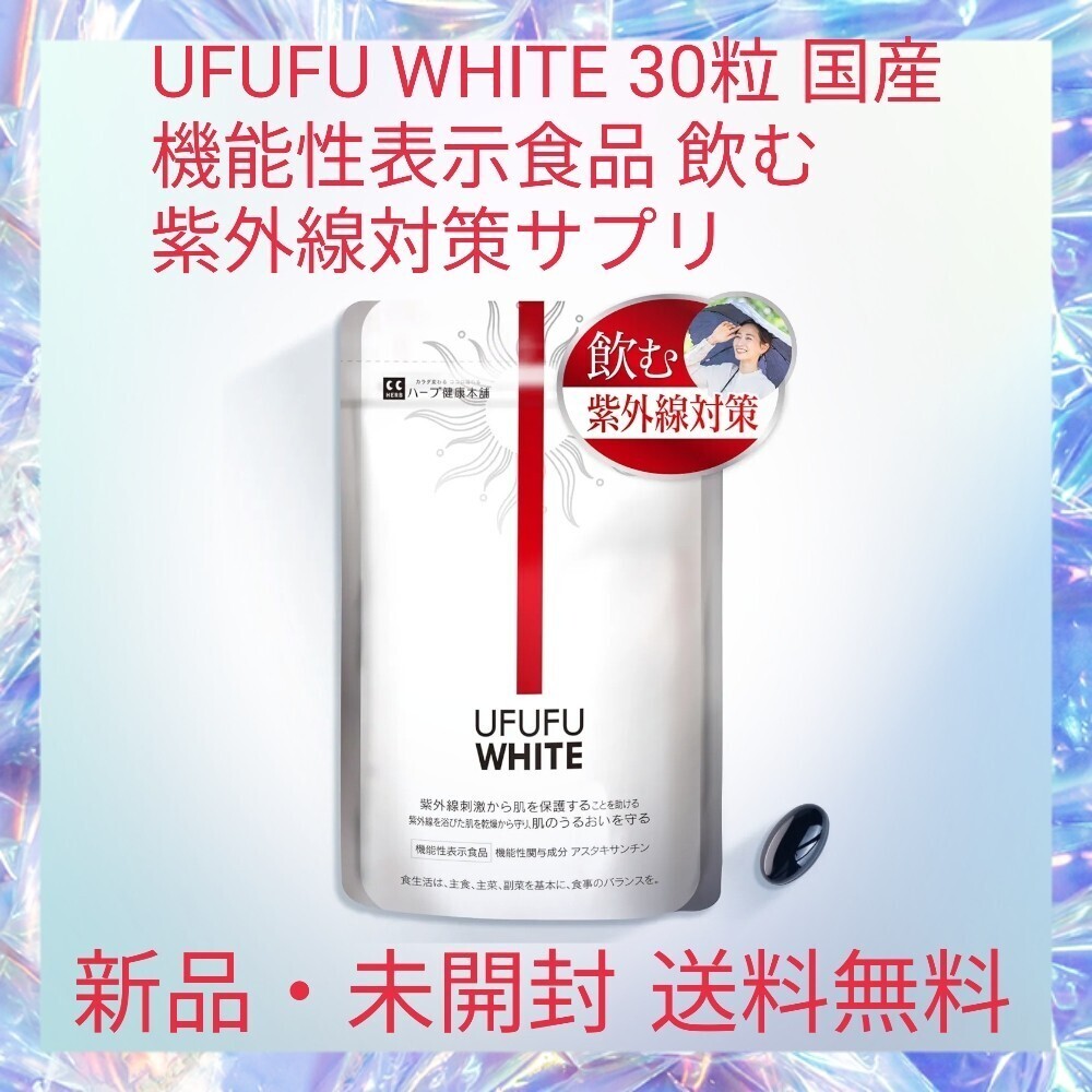 UFUFU WHITE 30 bead domestic production functionality display food drink ultra-violet rays measures supplement astaxanthin ultra-violet rays . ultra from .. protection do ....