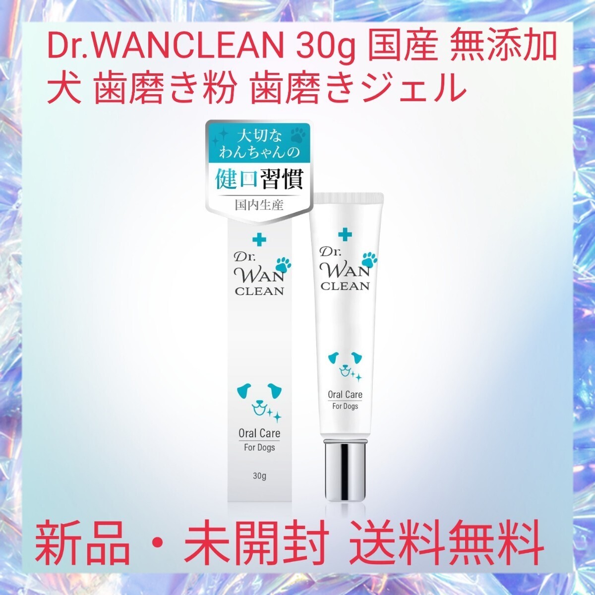 Dr.WANCLEAN 30g 国産 無添加 犬 歯磨き粉 歯磨きジェル 口臭 歯石 歯垢 取り 12種の厳選成分 犬用 口腔 歯ブラシ ジェル オーラルケア _画像1