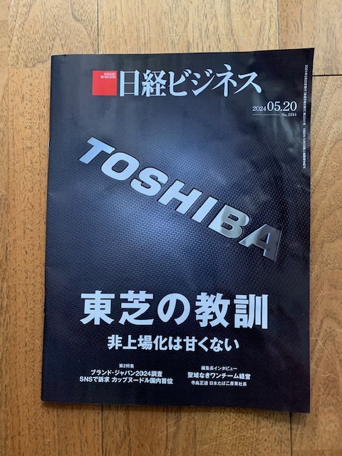 日経ビジネス　東芝の教訓　非上場化は甘くない　2024.05.20 No.2241 未読・新品・送料無料_画像1