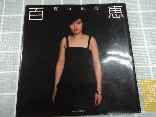 Yahoo!オークション - 山口百恵 写真集 百恵 篠山紀信 昭和55 Yahoo!オークション - 山口百恵 写真集 百恵 篠山紀信 昭和55