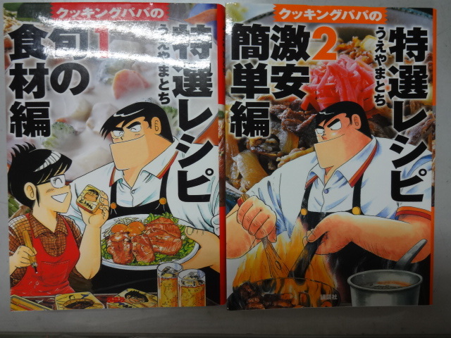 クッキングパパの特選レシピ１～３巻、優雅な独り暮らしレシピ１年分、４冊セット　うえやまとち　ジャンク　大判　グルメレシピ_画像2