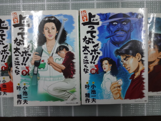 新々　上ってなンボ！！　太一よ泣くな　コミックス１～１０巻１０冊セット　叶精作、小池一夫　ジャンク　ゴルフマンガ_画像5