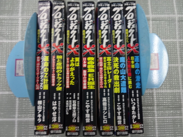 プロジェクトX　挑戦者たち　コンビニコミック７冊セット　NHK　フェアレディZ,YS-11,クロネコヤマト、富士山レーダー他　ジャンク　レア　_画像1