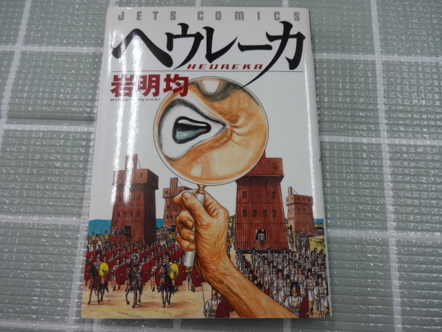 ヘウレーカ　コミック　岩明均　レア　ジャンク　ローマVSカルタゴ　アルキメデス　寄生獣　_画像1