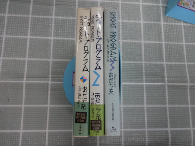 ショートプログラム　大判コミック全３巻完結セット　あだち充　ジャンク　タッチ　ラフ_画像3