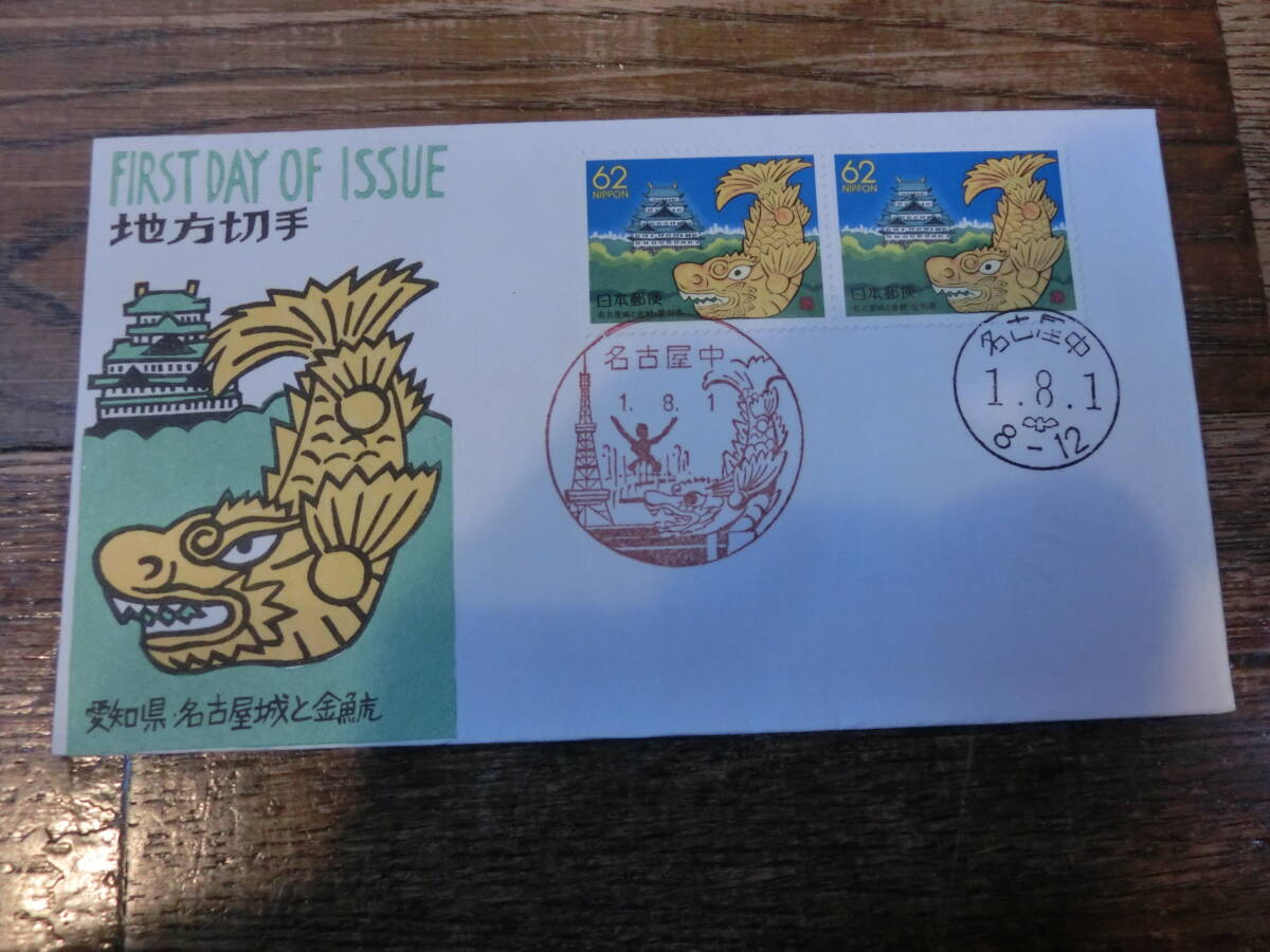 【凛】日本切手 初日カバー 古い封筒　　地方切手　愛知県・名古屋城と金鯱_画像1