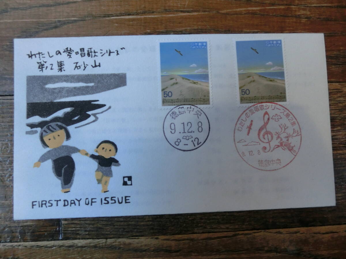 【凛】日本切手 初日カバー　古い封筒 わたしの愛唱歌シリーズ　第２集　砂山_画像1