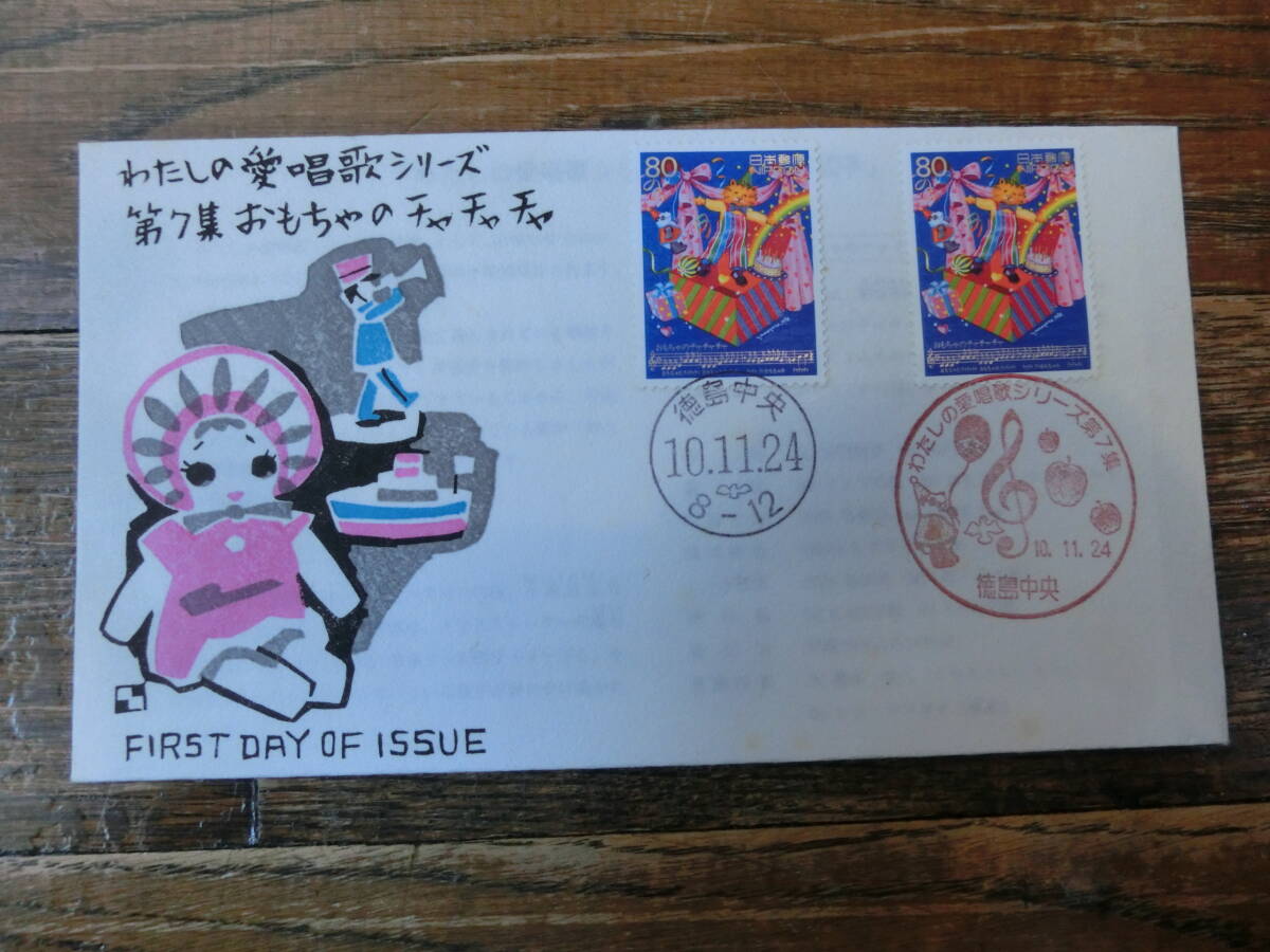 【凛】日本切手 初日カバー 古い封筒 わたしの愛唱歌シリーズ 第７集 おもちゃのチャチャチャの画像1