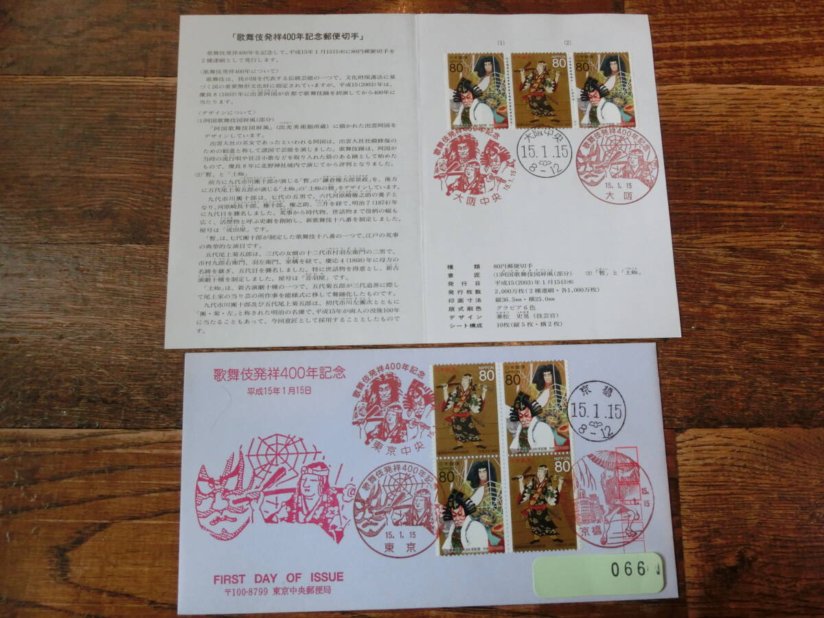 【凛】日本切手 初日カバー 古い封筒　　歌舞伎発祥４００年記念_画像1