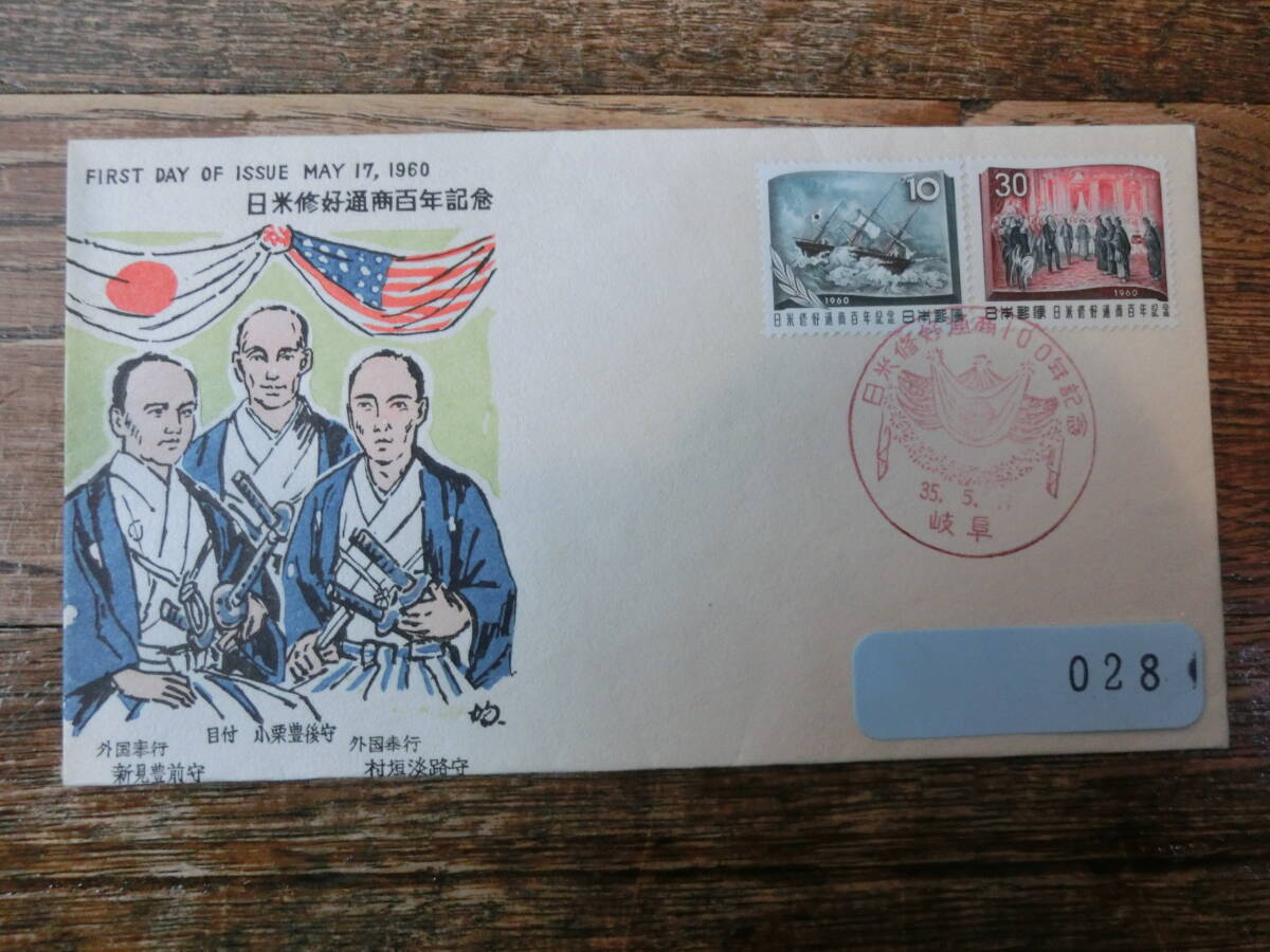 【凛】日本切手 初日カバー 古い封筒　　日米修好通商１００年記念_画像1