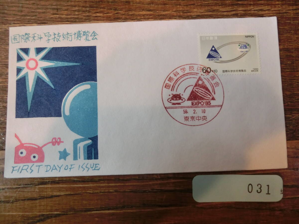 【凛】日本切手 初日カバー　古い封筒 国際科学技術博覧会_画像1