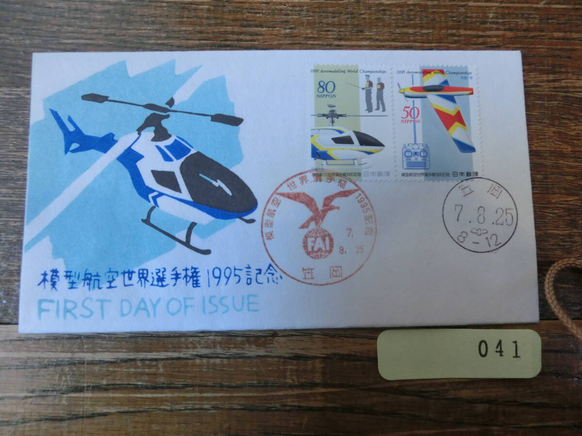 【凛】日本切手 初日カバー　古い封筒　　模型航空世界選手権１９９５記念_画像1