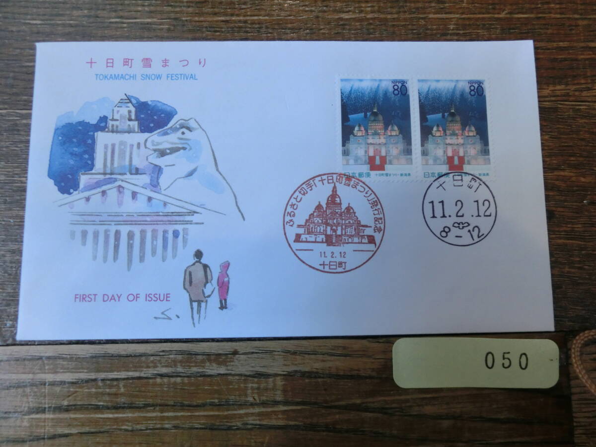 【凛】日本切手 初日カバー　古い封筒　　十日町雪まつり_画像1