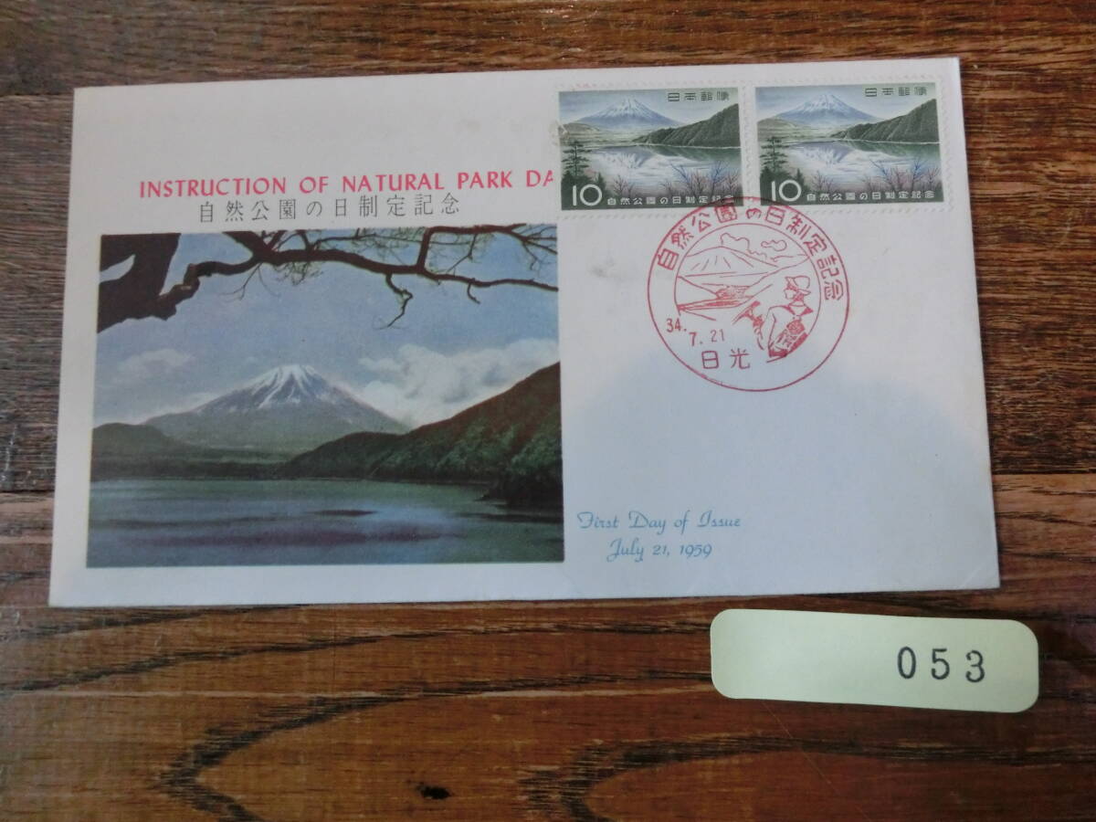 【凛】日本切手 初日カバー　古い封筒 自然公園の日制定記念_画像1