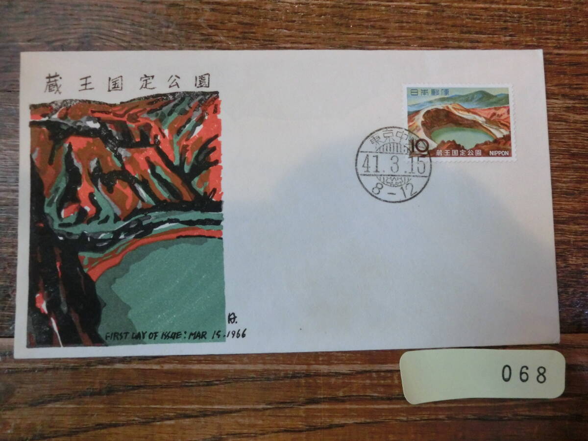 【凛】日本切手 初日カバー　古い封筒　　蔵王国定公園_画像1