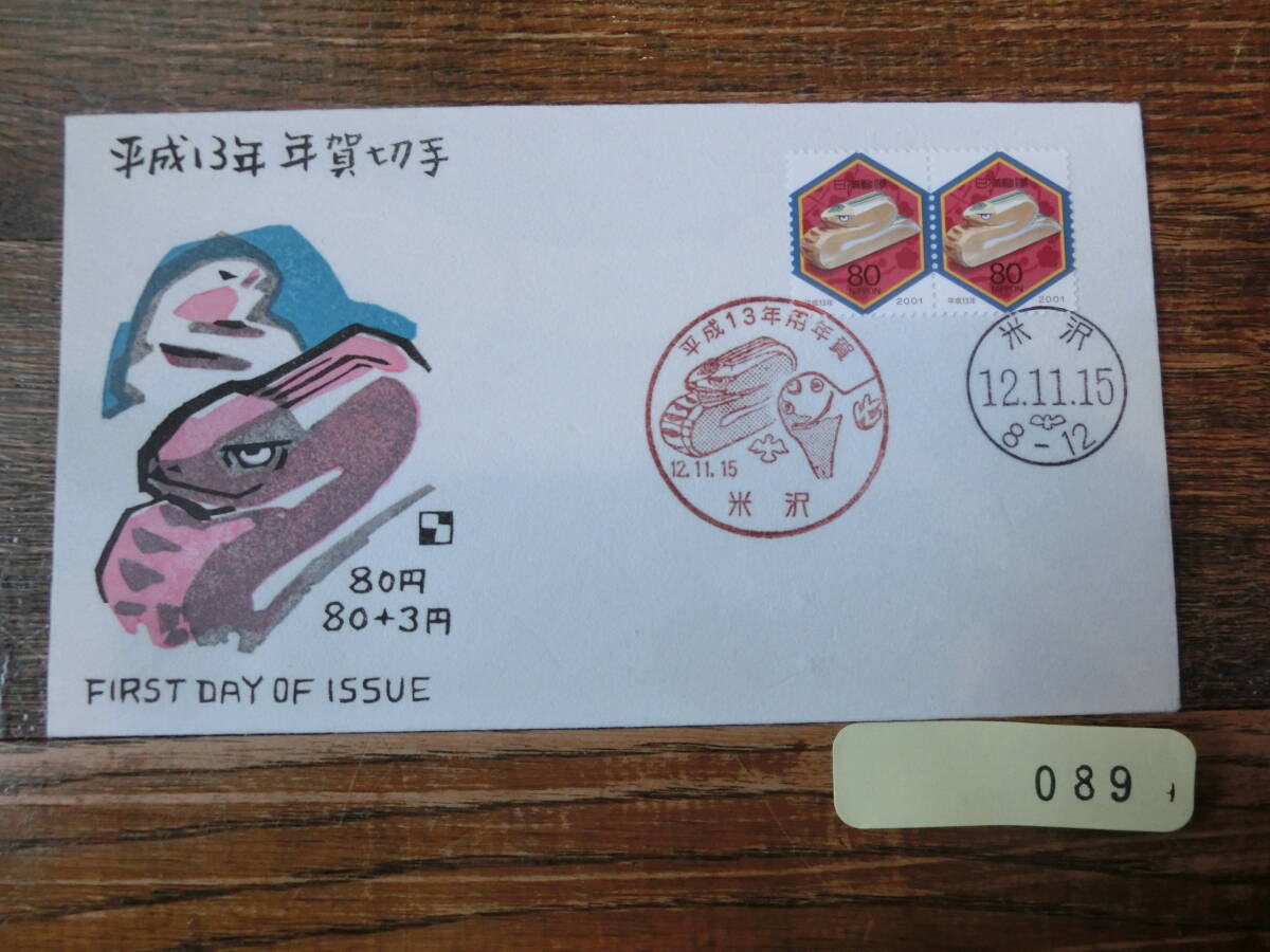 【凛】日本切手 初日カバー 古い封筒 　平成１３年　年賀切手　米沢_画像1