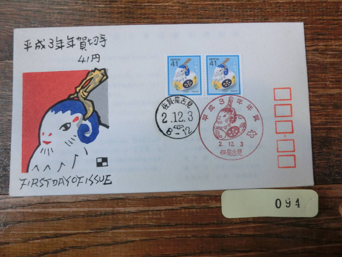 【凛】日本切手 初日カバー 古い封筒 　平成３年　年賀切手　佐賀・能古見_画像1