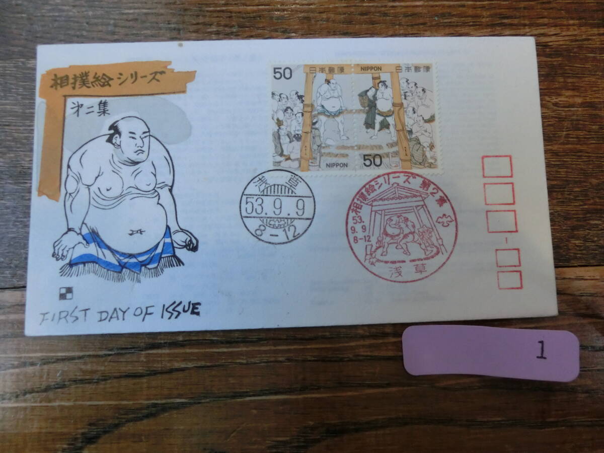 【凛】日本切手 初日カバー　古い封筒 相撲シリーズ　　第２集_画像1