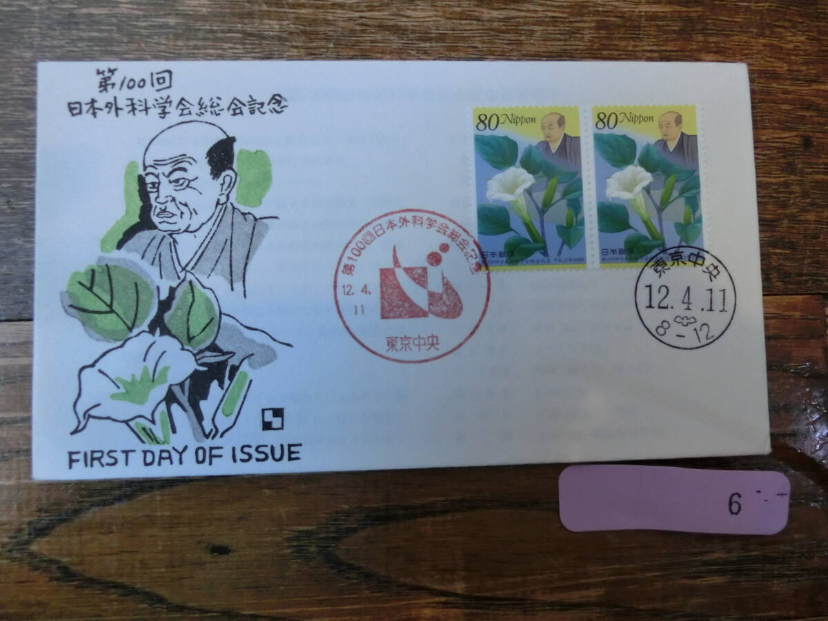 【凛】日本切手 初日カバー　古い封筒　　第１００回　日本外科学総会記念_画像1