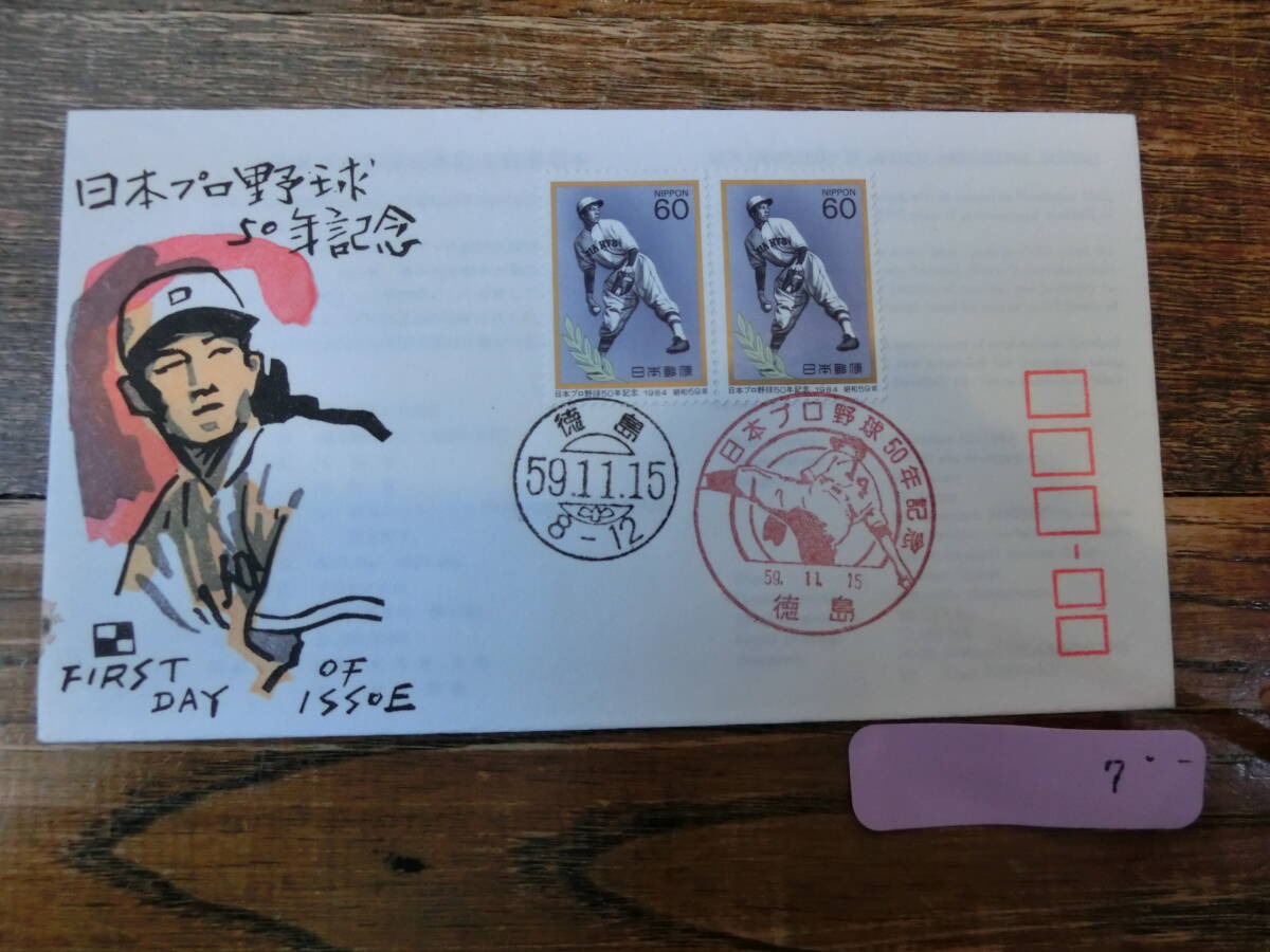 【凛】日本切手 初日カバー　古い封筒　　日本プロ野球５０年記念_画像1