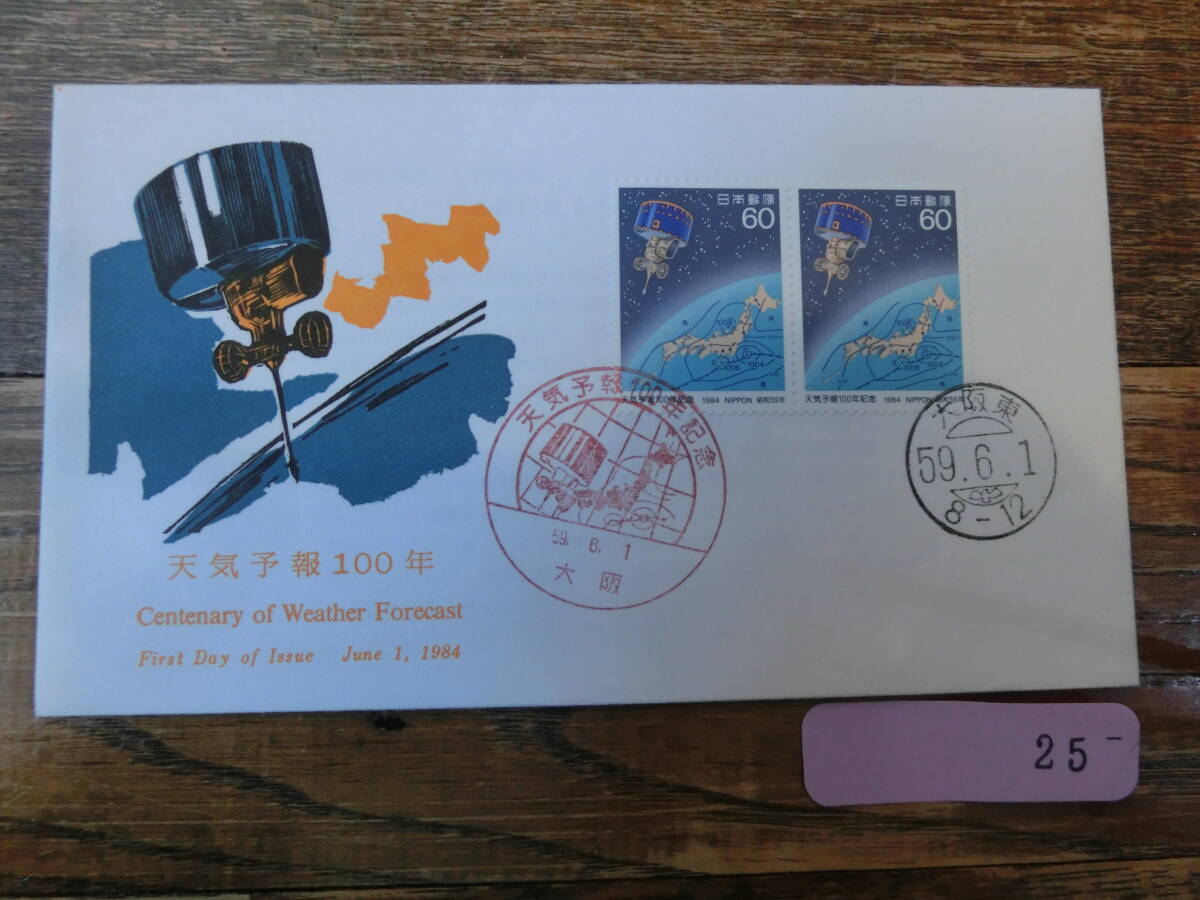 【凛】日本切手 初日カバー　古い封筒　　天気予報１００年_画像1