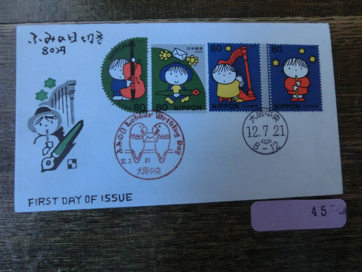 【凛】日本切手 初日カバー　古い封筒 　ふみの日　切手　８０円_画像1