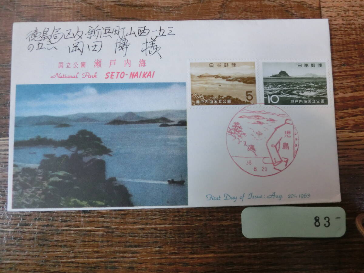 【凛】日本切手 初日カバー　古い封筒　　国立公園　瀬戸内海　児島_画像1
