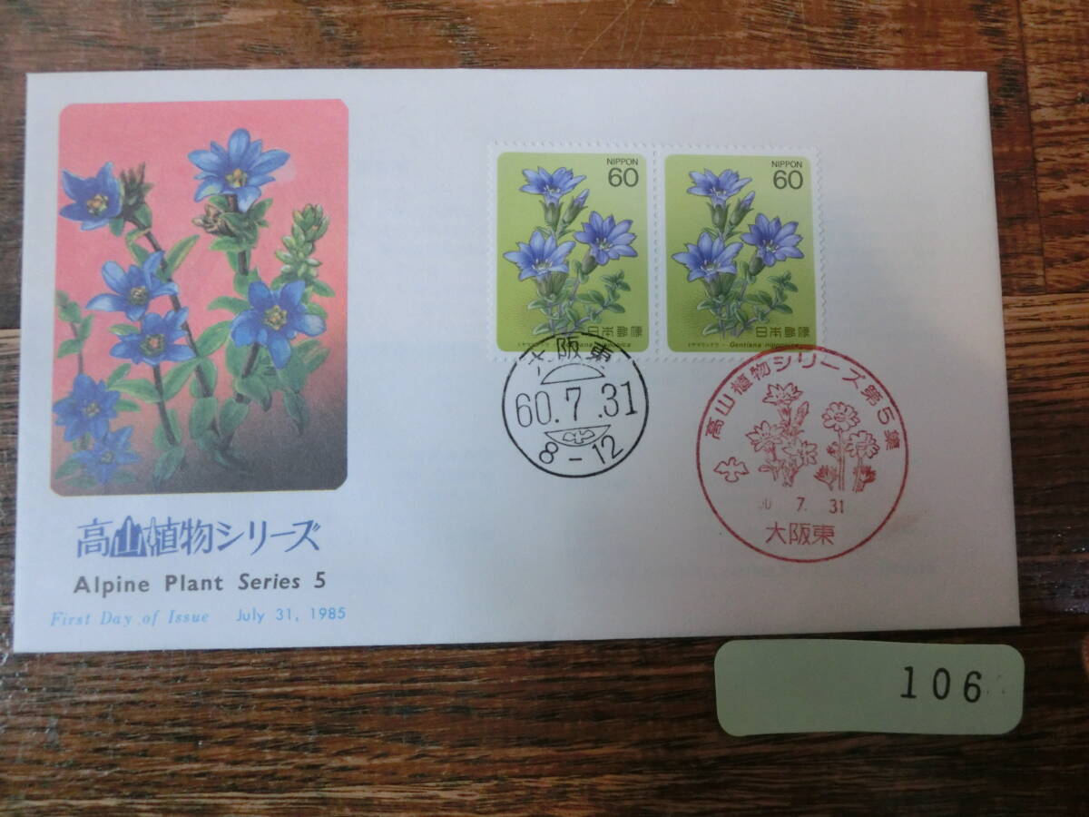 【凛】日本切手 初日カバー　古い封筒　　高山植物シリーズ　　ミヤマリンドウ_画像1