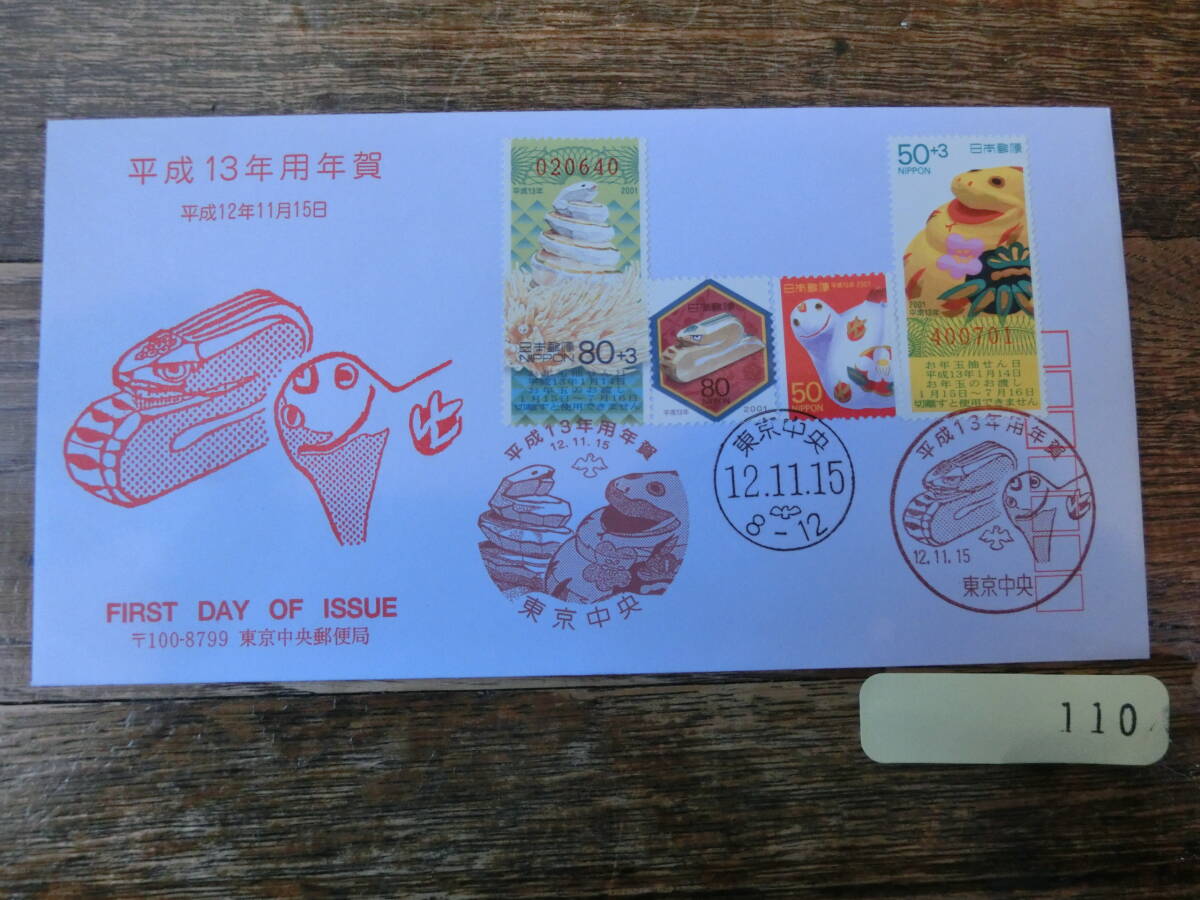 【凛】日本切手 初日カバー　古い封筒　　平成１３年用年賀_画像1
