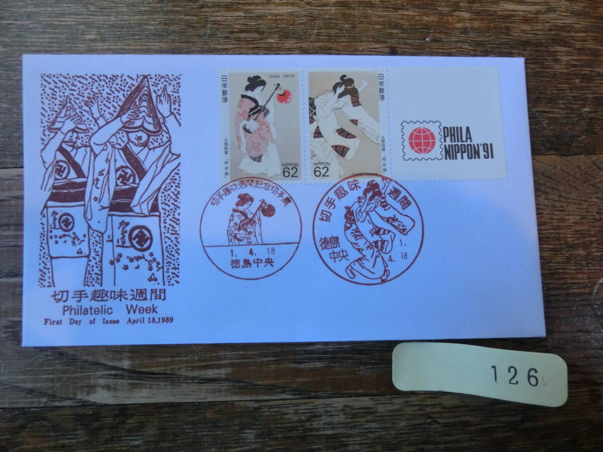 【凛】日本切手 初日カバー　古い封筒　　切手趣味週間　　北野恒富・阿波踊り_画像1