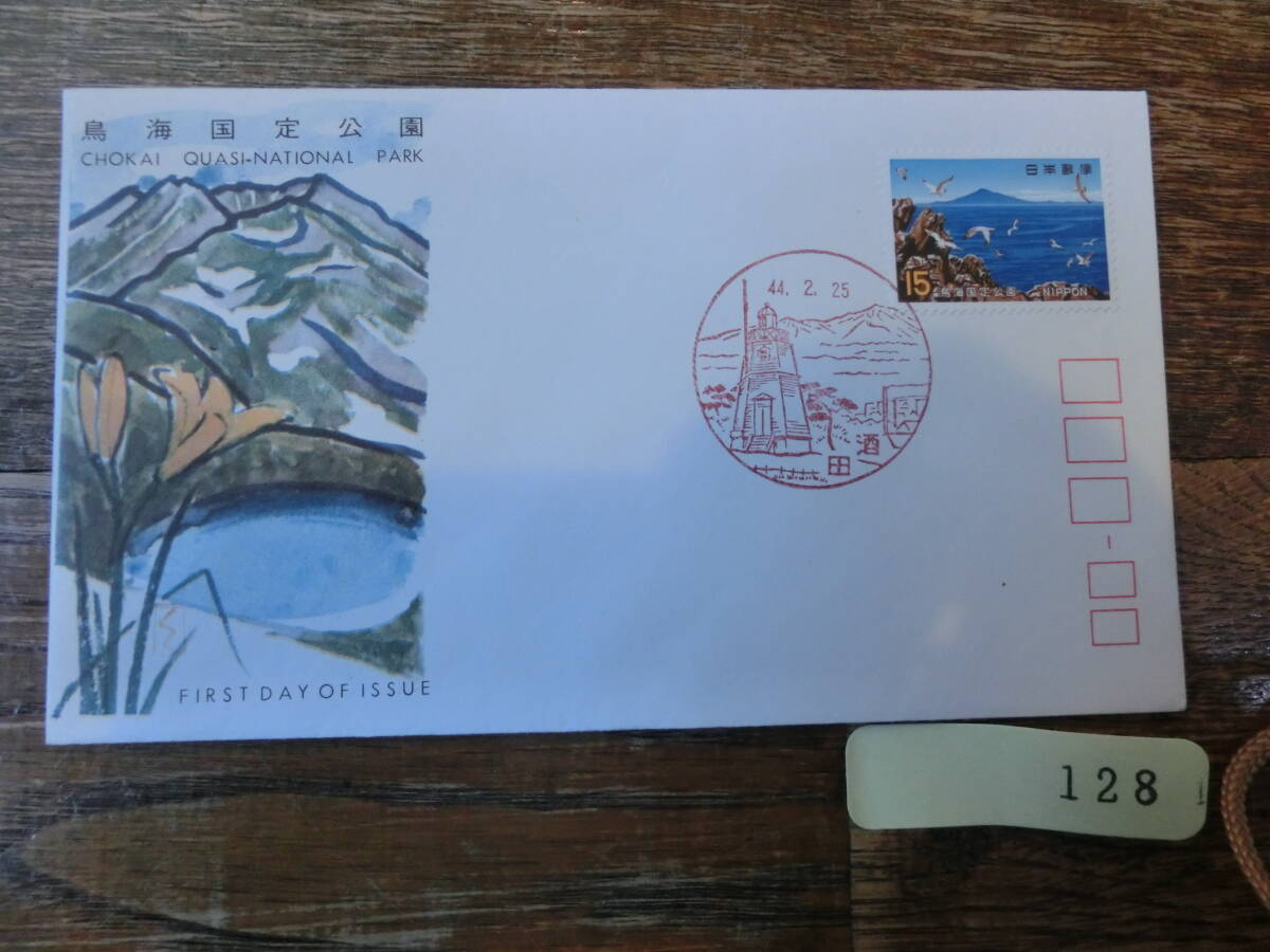 【凛】日本切手 初日カバー　古い封筒　　鳥海国定公園_画像1