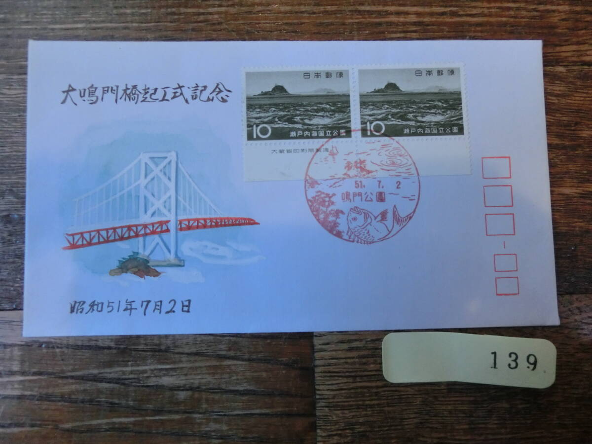 【凛】日本切手 初日カバー　古い封筒　　大鳴門橋起工式記念_画像1