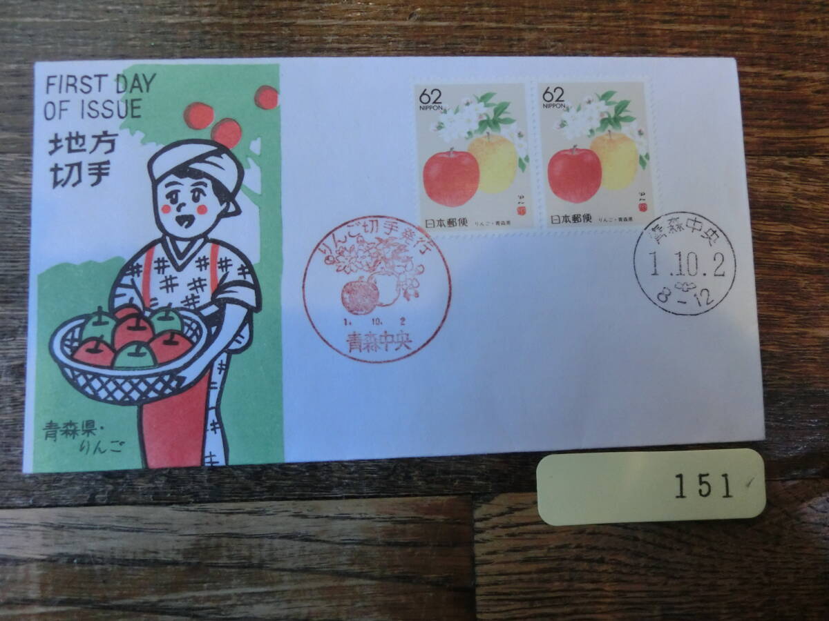 【凛】日本切手 初日カバー　古い封筒　　地方切手　　青森県・りんご_画像1