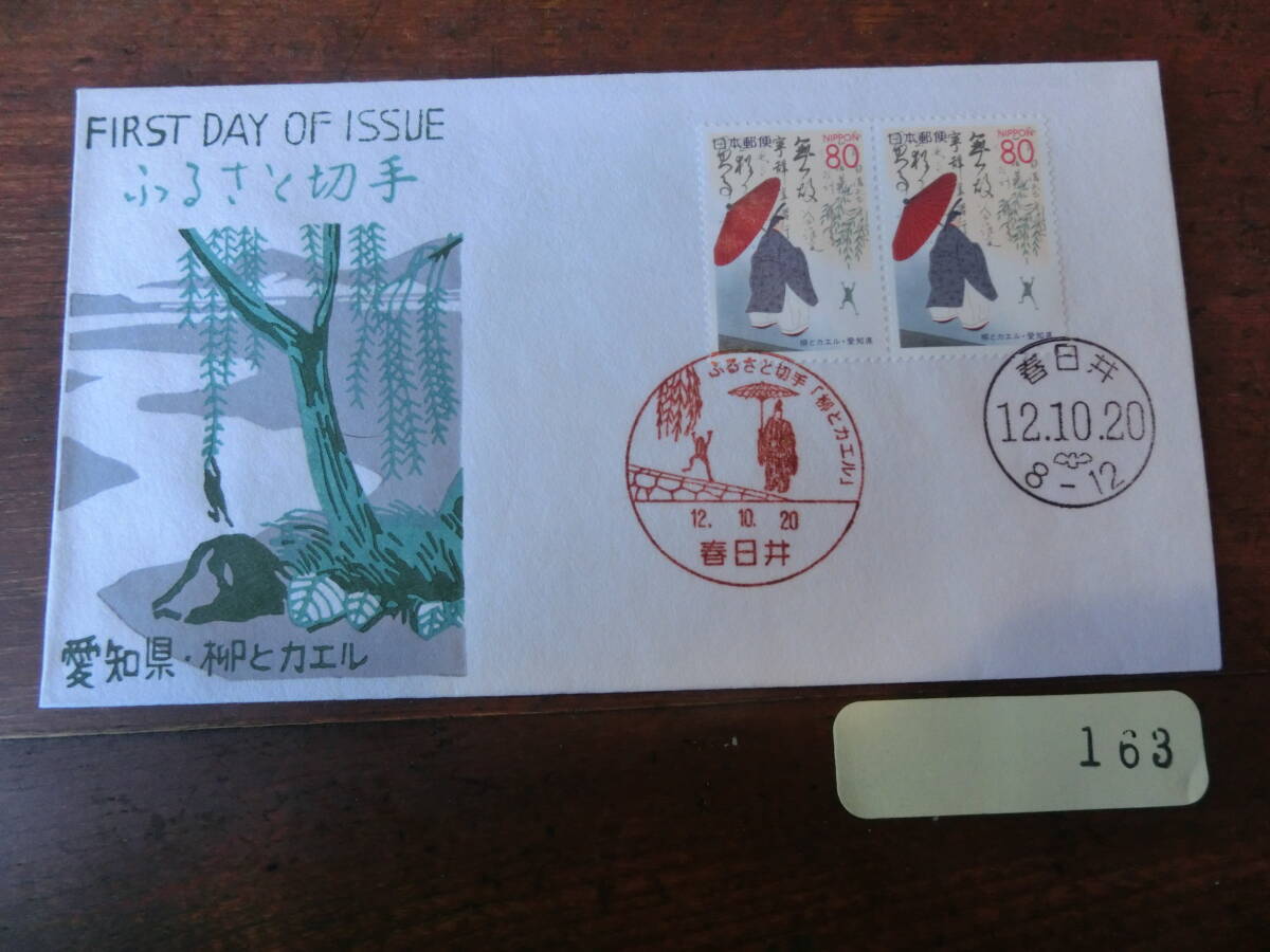 【凛】日本切手 初日カバー 古い封筒 ふるさと切手　　愛知県・柳とカエル_画像1