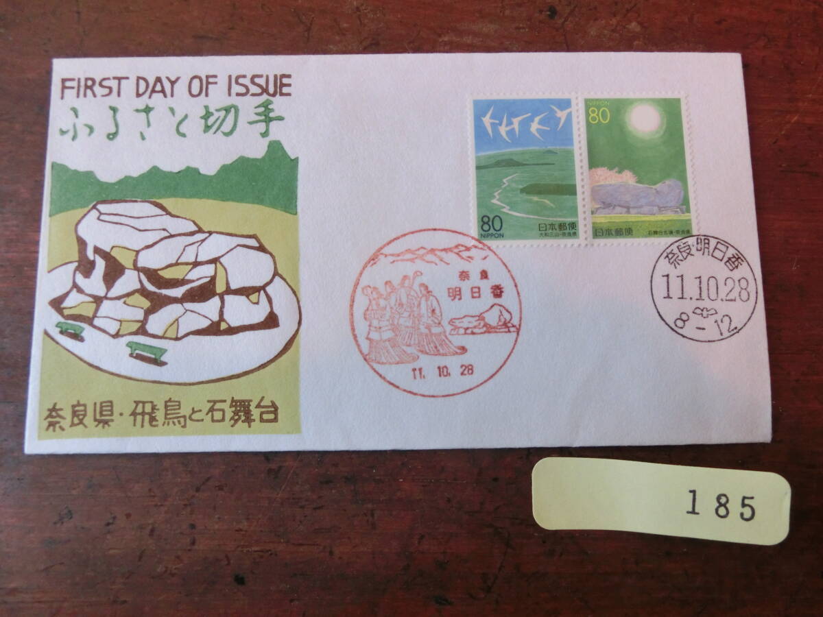 【凛】日本切手 初日カバー 古い封筒 　ふるさと切手　奈良県・飛鳥と石舞台_画像1