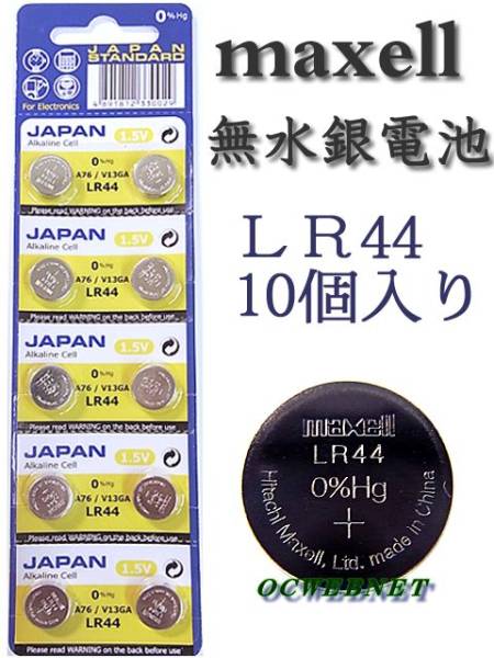 ★安心の品質★信頼の日本メーカー　無水銀電池・LR44×10個　_画像1