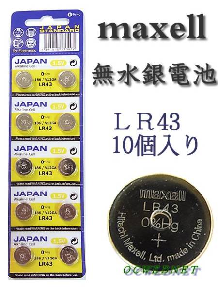 ★安心の品質★信頼の日本メーカー　無水銀電池・LR43×10個 ★■＋_画像1